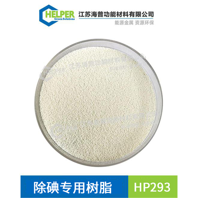 除碘专用树脂HP293