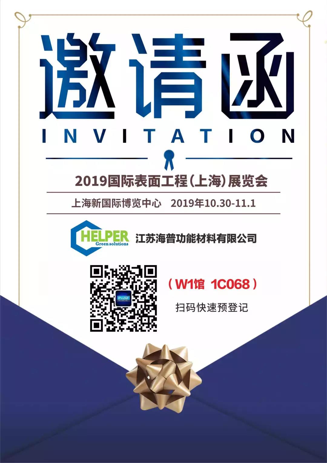 2019国际表面工程（上海）展览会