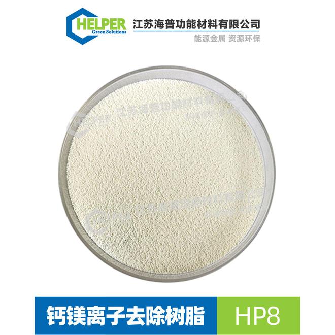 除钙镁树脂HP-8