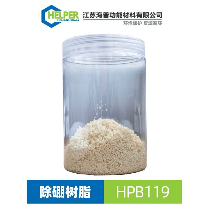 除硼树脂-HPB119